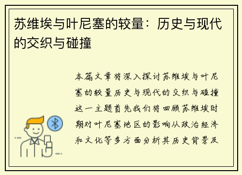 苏维埃与叶尼塞的较量：历史与现代的交织与碰撞