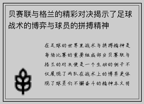 贝赛联与格兰的精彩对决揭示了足球战术的博弈与球员的拼搏精神