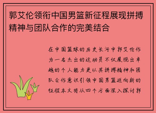 郭艾伦领衔中国男篮新征程展现拼搏精神与团队合作的完美结合