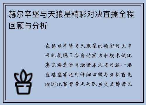 赫尔辛堡与天狼星精彩对决直播全程回顾与分析