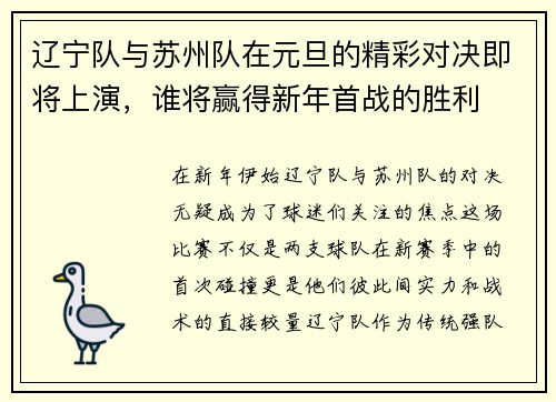 辽宁队与苏州队在元旦的精彩对决即将上演，谁将赢得新年首战的胜利