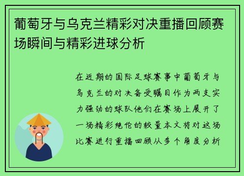 葡萄牙与乌克兰精彩对决重播回顾赛场瞬间与精彩进球分析