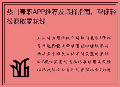 热门兼职APP推荐及选择指南，帮你轻松赚取零花钱