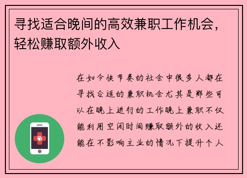 寻找适合晚间的高效兼职工作机会，轻松赚取额外收入