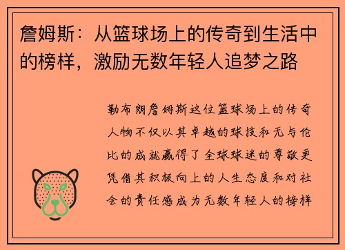 詹姆斯：从篮球场上的传奇到生活中的榜样，激励无数年轻人追梦之路