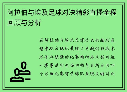 阿拉伯与埃及足球对决精彩直播全程回顾与分析
