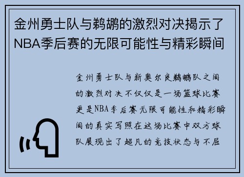 金州勇士队与鹈鹕的激烈对决揭示了NBA季后赛的无限可能性与精彩瞬间