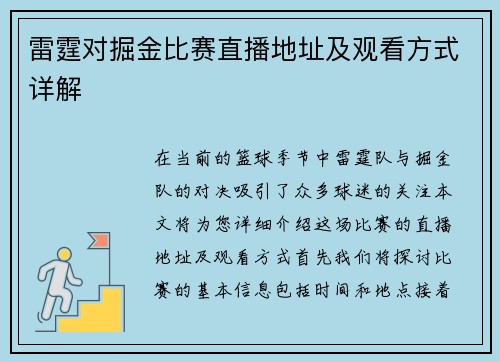 雷霆对掘金比赛直播地址及观看方式详解