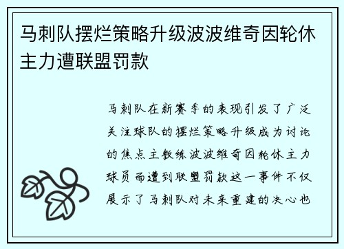 马刺队摆烂策略升级波波维奇因轮休主力遭联盟罚款
