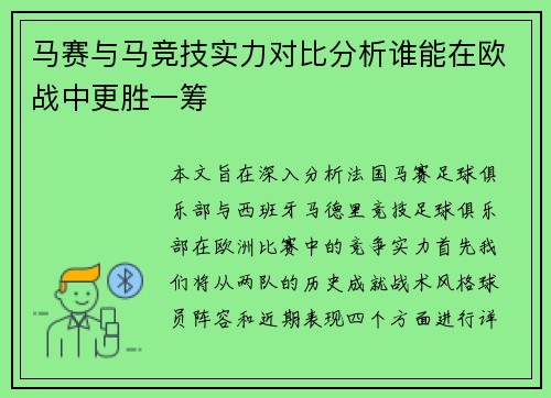 马赛与马竞技实力对比分析谁能在欧战中更胜一筹