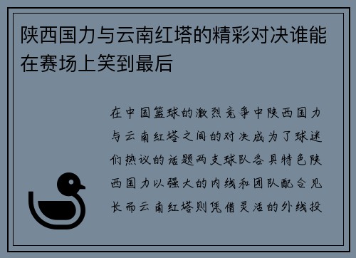 陕西国力与云南红塔的精彩对决谁能在赛场上笑到最后