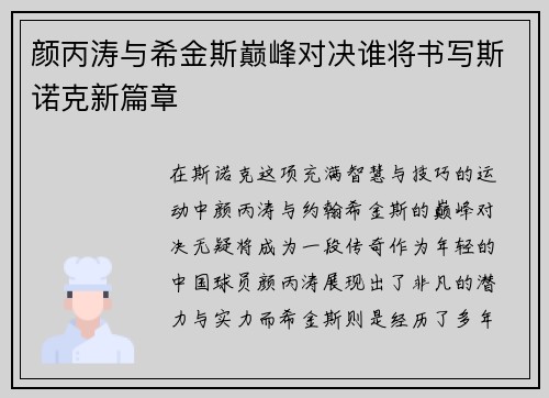 颜丙涛与希金斯巅峰对决谁将书写斯诺克新篇章