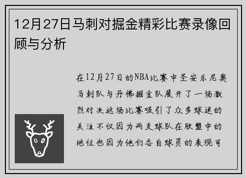 12月27日马刺对掘金精彩比赛录像回顾与分析