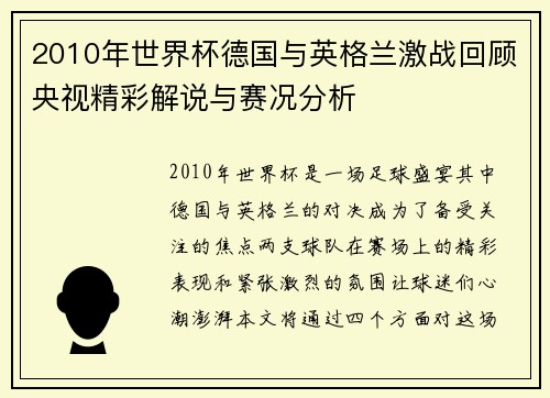 2010年世界杯德国与英格兰激战回顾央视精彩解说与赛况分析