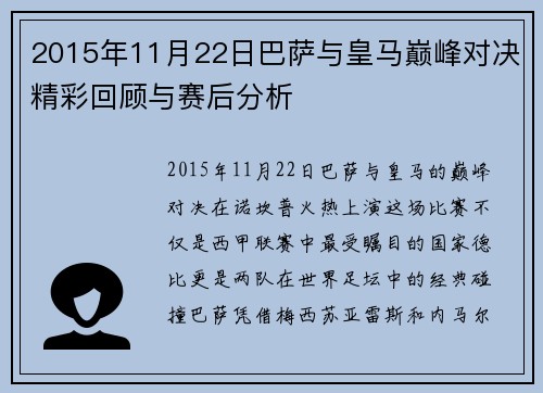 2015年11月22日巴萨与皇马巅峰对决精彩回顾与赛后分析