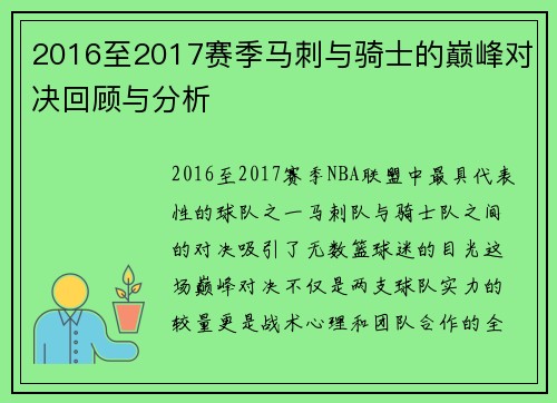2016至2017赛季马刺与骑士的巅峰对决回顾与分析