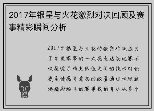 2017年银星与火花激烈对决回顾及赛事精彩瞬间分析