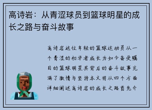 高诗岩：从青涩球员到篮球明星的成长之路与奋斗故事