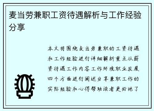 麦当劳兼职工资待遇解析与工作经验分享