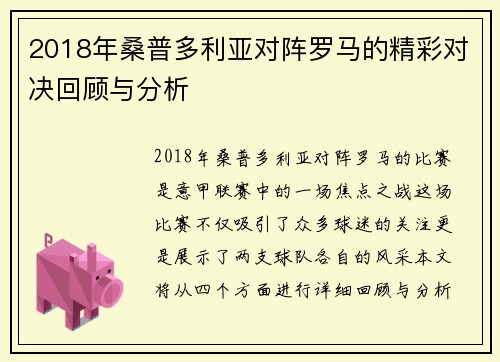 2018年桑普多利亚对阵罗马的精彩对决回顾与分析