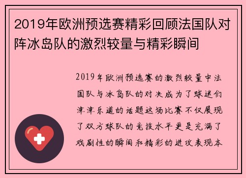 2019年欧洲预选赛精彩回顾法国队对阵冰岛队的激烈较量与精彩瞬间