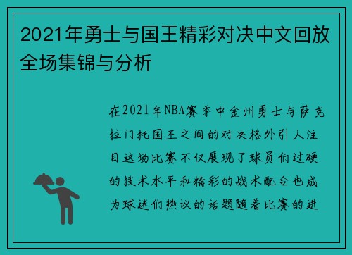 2021年勇士与国王精彩对决中文回放全场集锦与分析