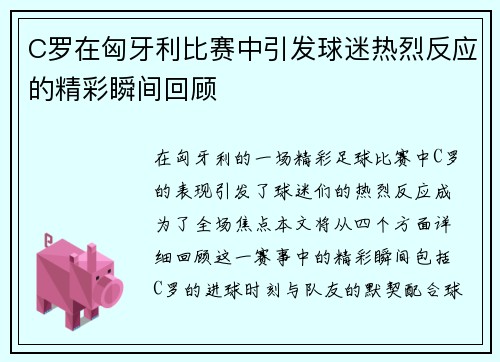 C罗在匈牙利比赛中引发球迷热烈反应的精彩瞬间回顾