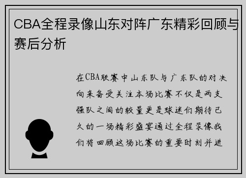 CBA全程录像山东对阵广东精彩回顾与赛后分析