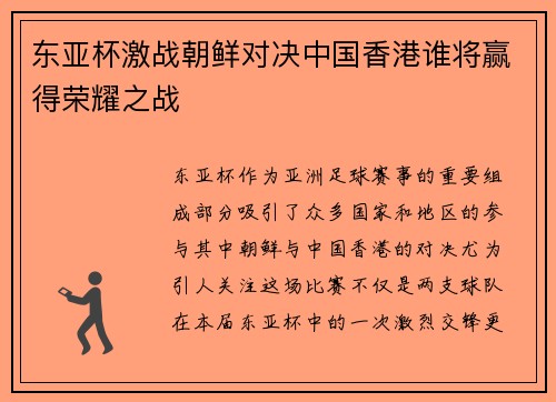 东亚杯激战朝鲜对决中国香港谁将赢得荣耀之战