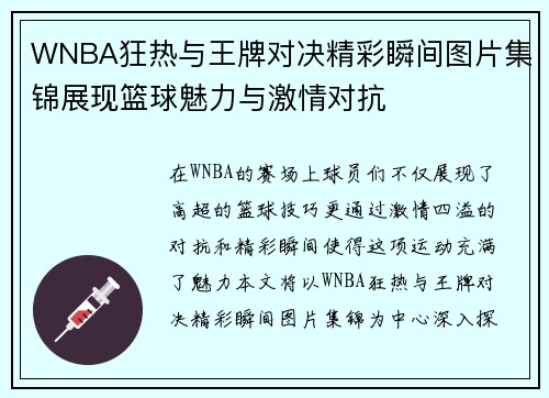 WNBA狂热与王牌对决精彩瞬间图片集锦展现篮球魅力与激情对抗