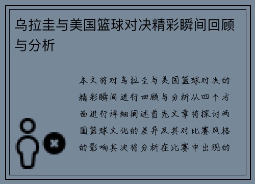 乌拉圭与美国篮球对决精彩瞬间回顾与分析