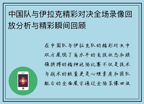 中国队与伊拉克精彩对决全场录像回放分析与精彩瞬间回顾