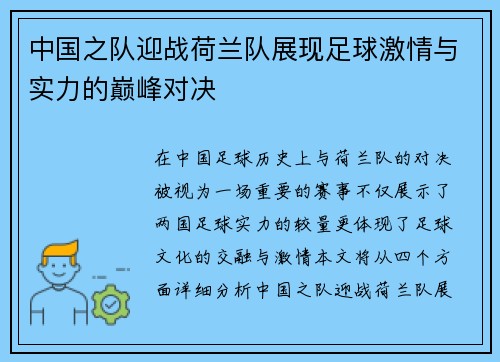 中国之队迎战荷兰队展现足球激情与实力的巅峰对决