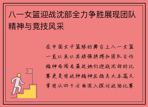 八一女篮迎战沈部全力争胜展现团队精神与竞技风采