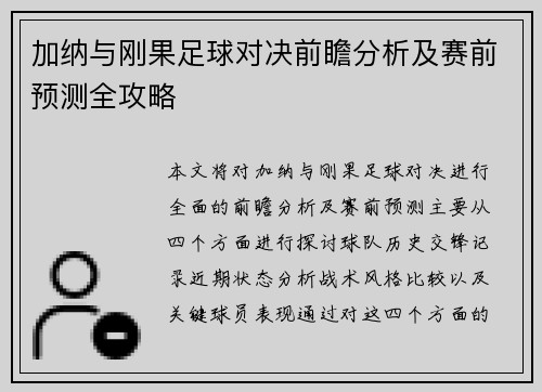加纳与刚果足球对决前瞻分析及赛前预测全攻略