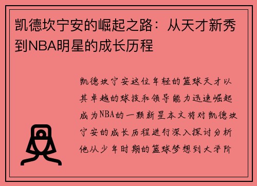 凯德坎宁安的崛起之路：从天才新秀到NBA明星的成长历程