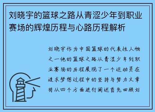 刘晓宇的篮球之路从青涩少年到职业赛场的辉煌历程与心路历程解析