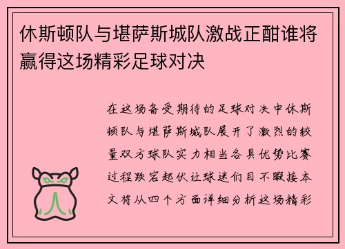 休斯顿队与堪萨斯城队激战正酣谁将赢得这场精彩足球对决