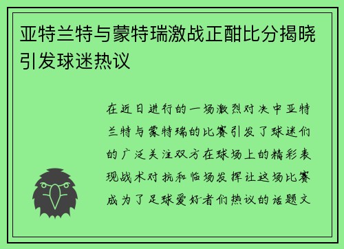 亚特兰特与蒙特瑞激战正酣比分揭晓引发球迷热议