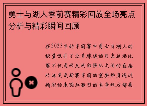 勇士与湖人季前赛精彩回放全场亮点分析与精彩瞬间回顾