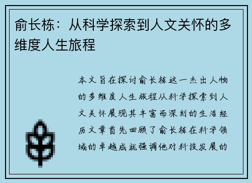 俞长栋：从科学探索到人文关怀的多维度人生旅程