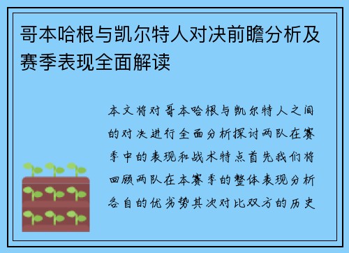 哥本哈根与凯尔特人对决前瞻分析及赛季表现全面解读