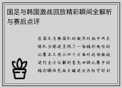 国足与韩国激战回放精彩瞬间全解析与赛后点评