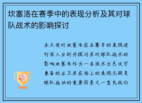 坎塞洛在赛季中的表现分析及其对球队战术的影响探讨