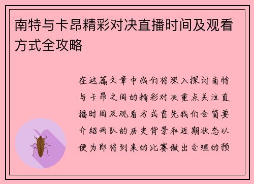 南特与卡昂精彩对决直播时间及观看方式全攻略