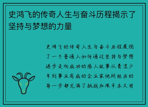 史鸿飞的传奇人生与奋斗历程揭示了坚持与梦想的力量