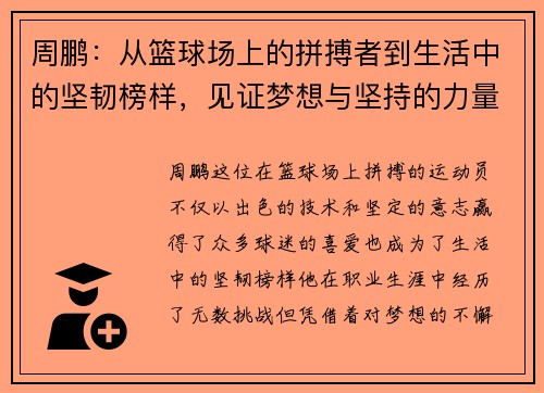 周鹏：从篮球场上的拼搏者到生活中的坚韧榜样，见证梦想与坚持的力量
