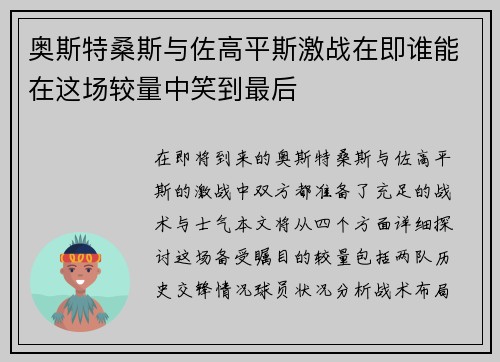 奥斯特桑斯与佐高平斯激战在即谁能在这场较量中笑到最后