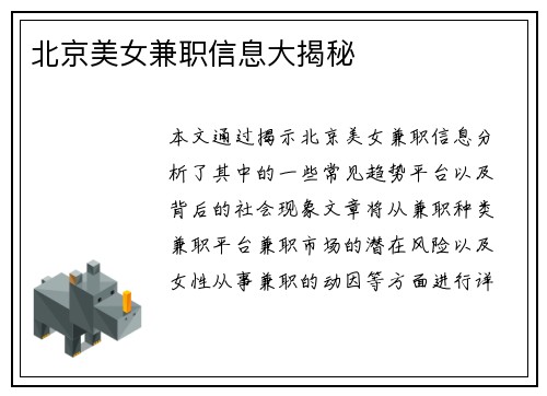 北京美女兼职信息大揭秘