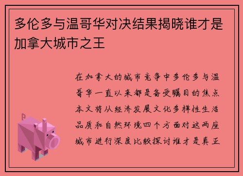 多伦多与温哥华对决结果揭晓谁才是加拿大城市之王
